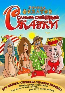 обложка аудиокниги Самые смешные сказки