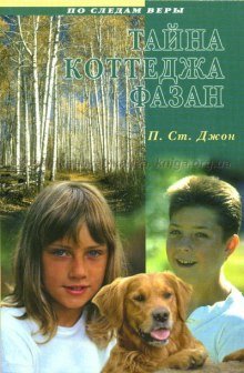 обложка аудиокниги Тайна коттеджа Фазан