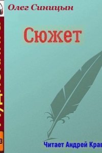 обложка аудиокниги Сюжет