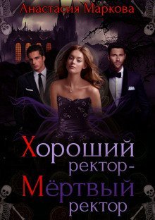 обложка аудиокниги Хороший ректор – мертвый ректор
