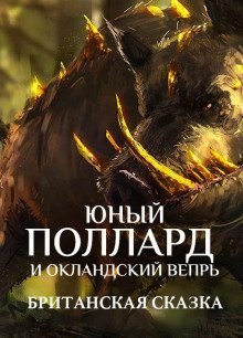 обложка аудиокниги Юный Поллард и Окландский вепрь