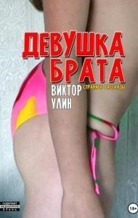 обложка аудиокниги Девушка брата