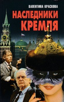 обложка аудиокниги Наследники Кремля