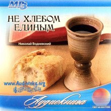 обложка аудиокниги Не хлебом единым