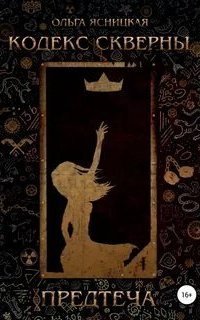 обложка аудиокниги Кодекс скверны 1. Предтеча