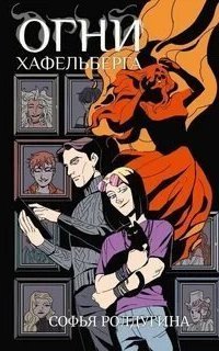обложка аудиокниги Огни Хафельберга