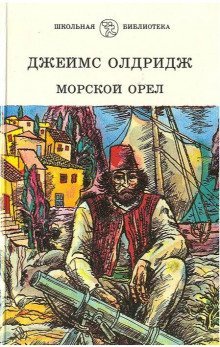 обложка аудиокниги Морской орёл