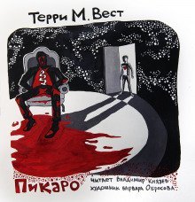 обложка аудиокниги Пикаро