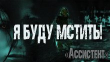 обложка аудиокниги Ассистент