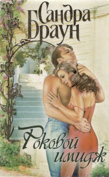 обложка аудиокниги Роковой имидж