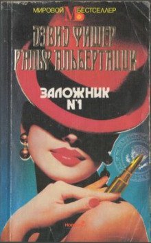 обложка аудиокниги Заложник №1