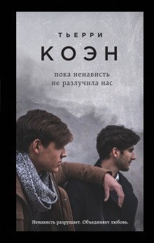 обложка аудиокниги Пока ненависть не разлучила нас
