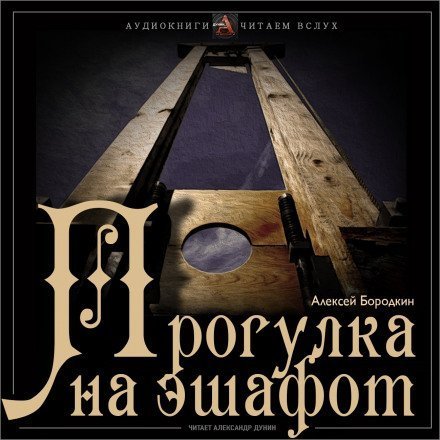 обложка аудиокниги Прогулка на эшафот