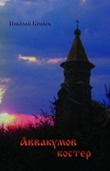 обложка аудиокниги Аввакумов костер