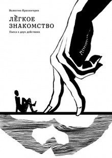 обложка аудиокниги Лёгкое знакомство