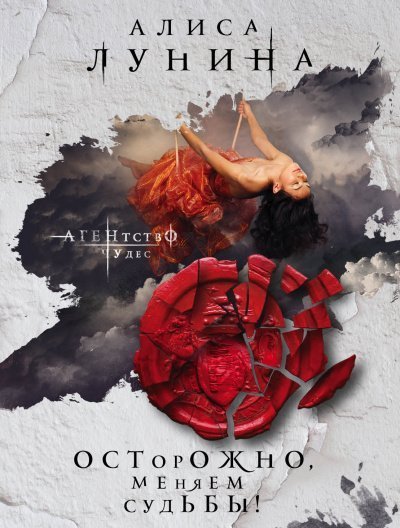 обложка аудиокниги Осторожно, меняем судьбы!