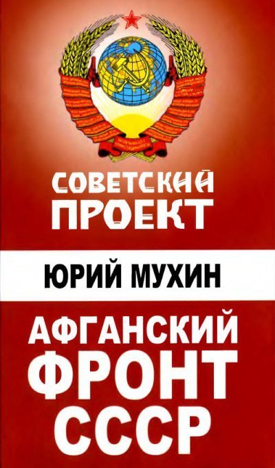 обложка аудиокниги Афганский фронт СССР