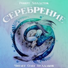 обложка аудиокниги Серебрение