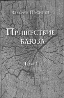 обложка аудиокниги Пришествие блюза. Том 1