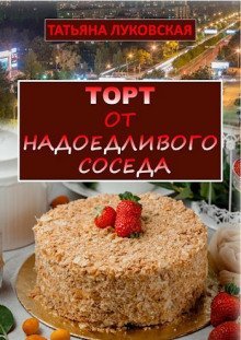 обложка аудиокниги Торт от надоедливого соседа