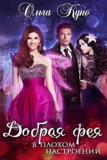 обложка аудиокниги Добрая фея в плохом настроении