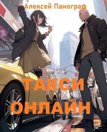 обложка аудиокниги Такси онлайн