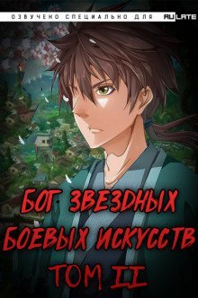 обложка аудиокниги Бог Звёздных Боевых Искусств. Том 2