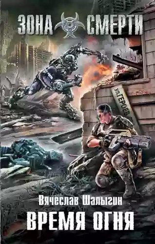 обложка аудиокниги Зона Смерти. Время Огня