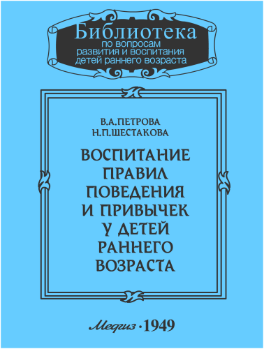 обложка аудиокниги Воспитание правил поведения и привычек у детей раннего возраста