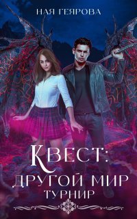 обложка аудиокниги Квест «Другой мир» 2. Турнир