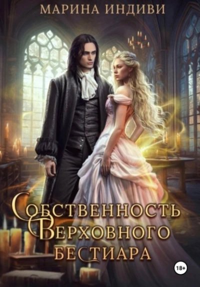 обложка аудиокниги Собственность Верховного бестиара