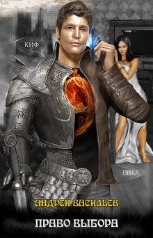 обложка аудиокниги Право выбора