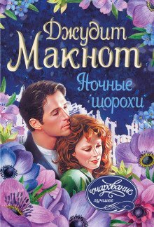 обложка аудиокниги Ночные шорохи