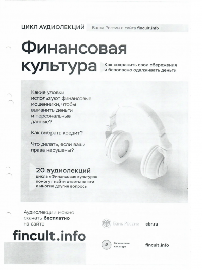 обложка аудиокниги Финансовая культура. Цикл аудиолекций