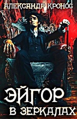 обложка аудиокниги В зеркалах