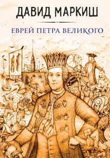 обложка аудиокниги Еврей Петра Великого, или Хроника из жизни прохожих людей
