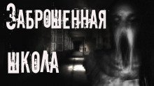 обложка аудиокниги Заброшенная школа