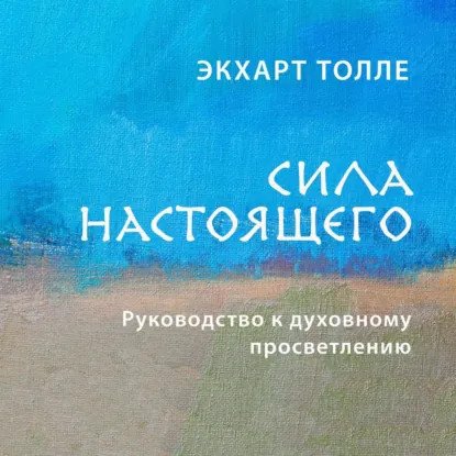 обложка аудиокниги Сила момента сейчас (Сила Настоящего)
