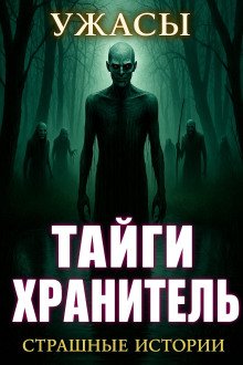 обложка аудиокниги По законам леса