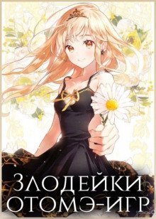 обложка аудиокниги Злодейки отомэ-игр