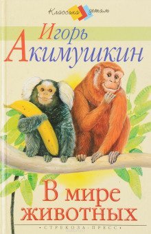 обложка аудиокниги В мире животных