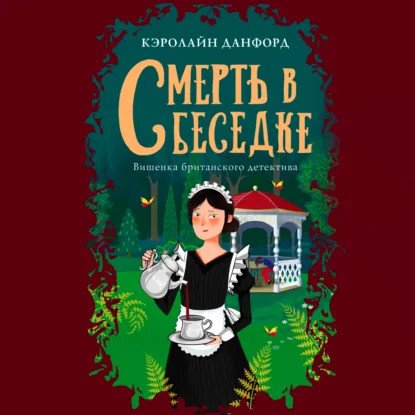 обложка аудиокниги Эфимия Мартинс 7. Смерть в беседке