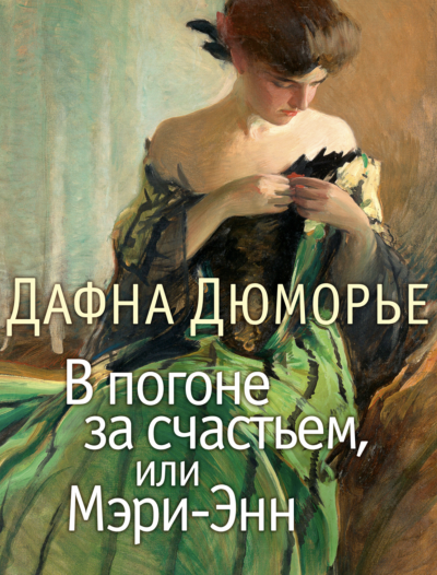 обложка аудиокниги В погоне за счастьем, или Мэри-Энн