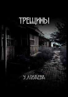 обложка аудиокниги Трещины