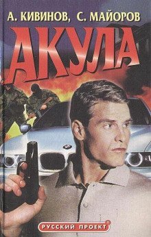 обложка аудиокниги Акула