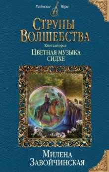 обложка аудиокниги Цветная музыка сидхе