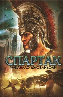 обложка аудиокниги Спартак