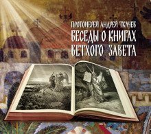 обложка аудиокниги Беседы о книгах Ветхого Завета