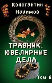 обложка аудиокниги Травник 8. Ювелирные дела