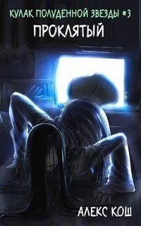 обложка аудиокниги Кулак Полуденной Звезды 3. Проклятый